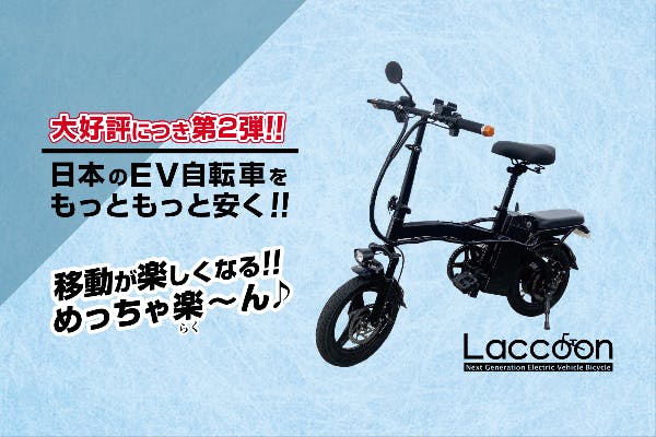 EV自転車（Eバイク）を日本に普及させたい第二弾 - CAMPFIRE (キャンプファイヤー)