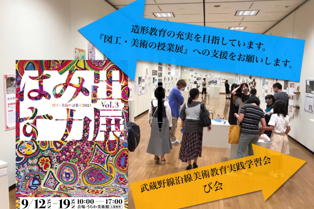 研究会 武蔵野線沿線美術教育実践学習会 び会 企画 はみ出す力展 への活動支援 Campfire キャンプファイヤー