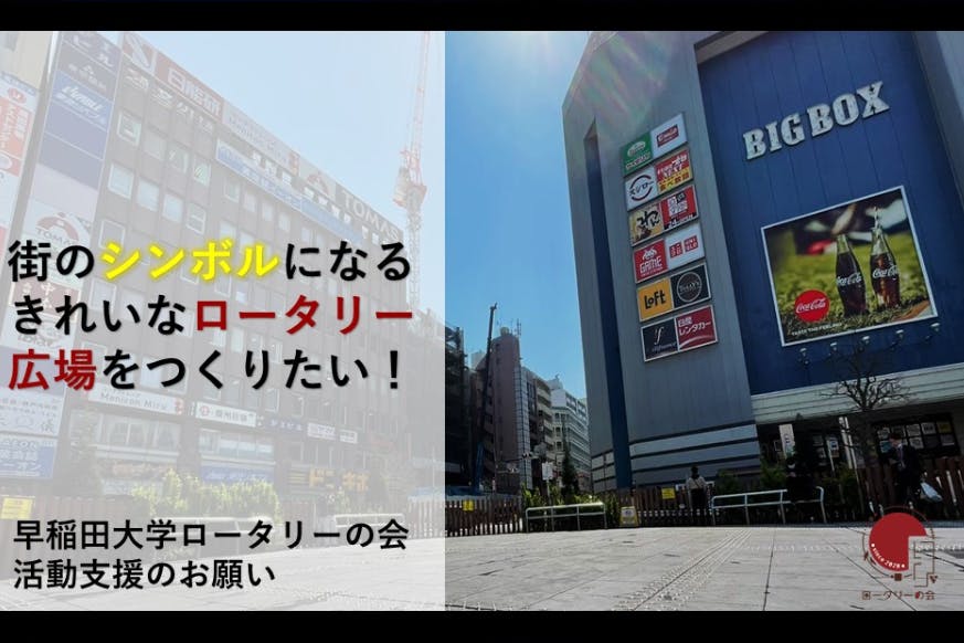 展示会を通して 高田馬場駅前ゴミ問題の現状と私たちの理想を街全体で共有したい Campfire キャンプファイヤー