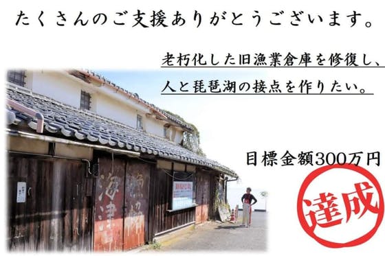 『琵琶湖』漁師の挑戦！旧漁業倉庫を修復し、海津の漁村に新しいスポットを作りたい！