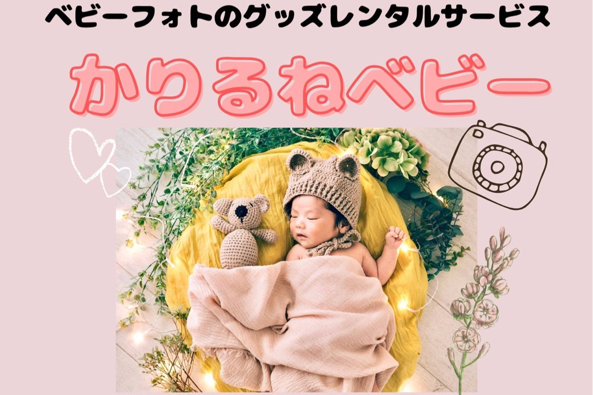 今流行りの ベビーフォト のグッズレンタルサービスを始めたい Campfire キャンプファイヤー
