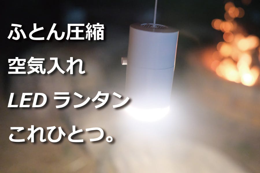 空気抜き 空気入れ ランタンがこれひとつ キャンプで役立つ 圧縮ledランタン Campfire キャンプファイヤー