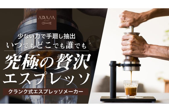 一流バリスタの味を再現。新発想、廻して淹れる『アラムエスプレッソメーカー』