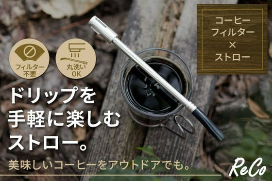 コーヒーストロー [フィルター付きコーヒーストロー] - アウトドア寝具