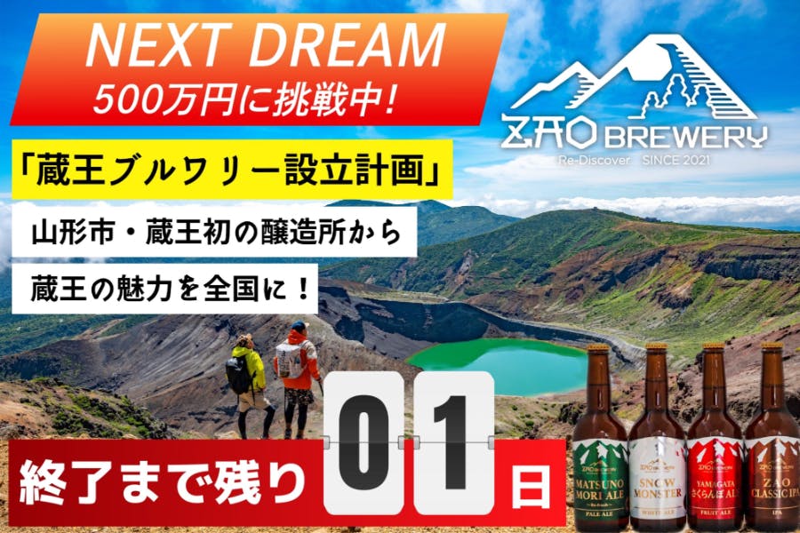 蔵王ブルワリー設立計画」山形市・蔵王初の醸造所から蔵王の魅力を全国