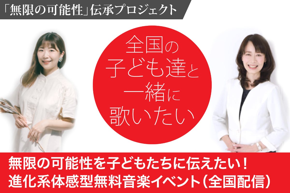 無限の可能性を子どもたちに伝えたい！進化系体感型無料音楽イベント（全国配信） - CAMPFIRE (キャンプファイヤー)