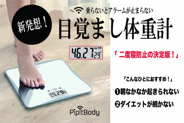 Pipitbody 目覚まし体重計 毎日規則正しく起床 二度寝防止の決定版 Campfire キャンプファイヤー Pipitbody 目覚まし体重計 毎日規則正しく起床 二度寝防止の決定版 Campfire キャンプファイヤー