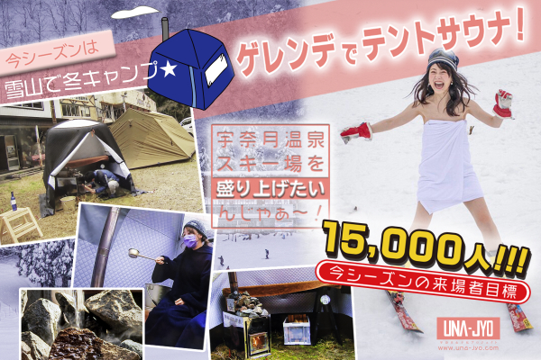 雪山で冬キャンプ☆今シーズンはテントサウナで宇奈月温泉を盛り上げ 