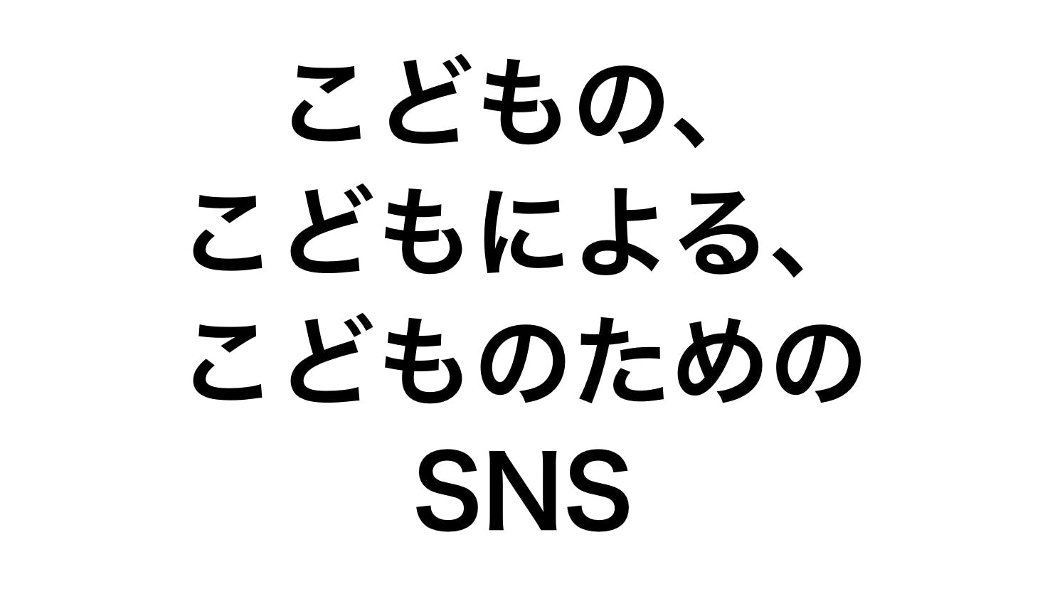12歳以下子ども向けsnsを開発し 子どもが創作品をシェアできるコミュニティを Campfire キャンプファイヤー 12歳以下子ども向けsnsを開発し 子どもが創作品をシェアできるコミュニティを Campfire キャンプファイヤー