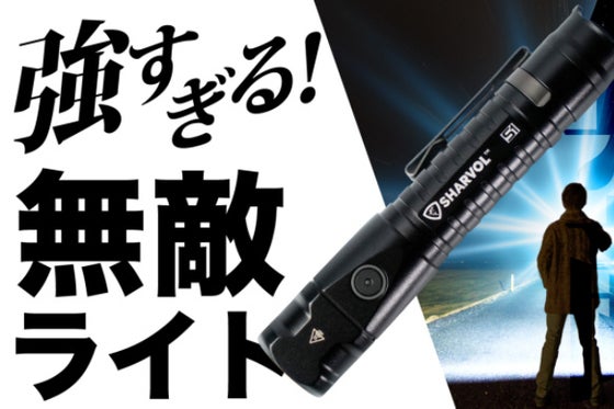 明るい、それにコンパクト!どこでも使えるLEDライト Sharvol S1