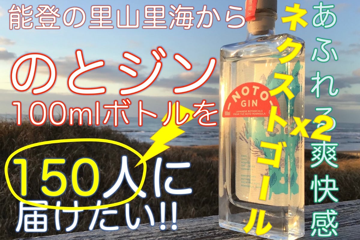 能登の里山里海から爽快感あふれる「のとジン」100mlボトルを100人に