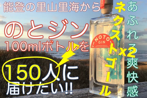 能登の里山里海から爽快感あふれる「のとジン」100mlボトルを100