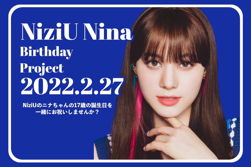2月27日】NiziU ニナちゃんの17歳のお誕生日を一緒にお祝いしましょう