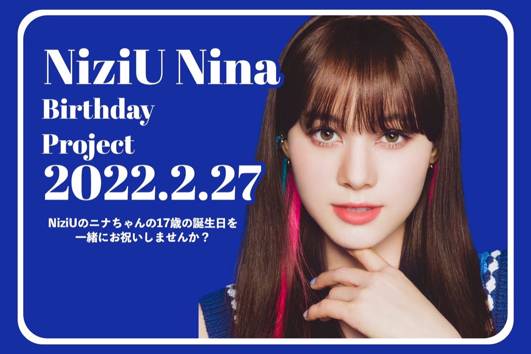 2月27日 Niziu ニナちゃんの17歳のお誕生日を一緒にお祝いしましょう アクティビティ Campfire キャンプファイヤー