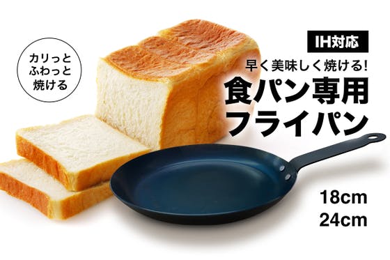(キャンプファイヤー)　食パンをより美味しく！カリっとふわっと食感！［黒皮鉄］食パン専用フライパン　CAMPFIRE