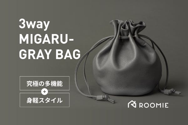 流行の巾着バッグ、正解はグレー。3WAYで使えるMigaru GRAY-BAG