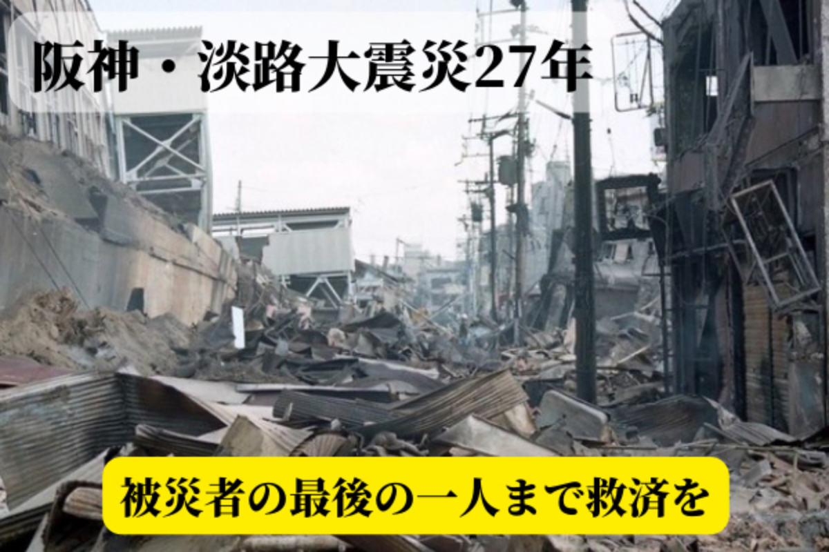 被災者を助けたい 阪神 淡路大震災 最後の一人まで救済を Campfire キャンプファイヤー