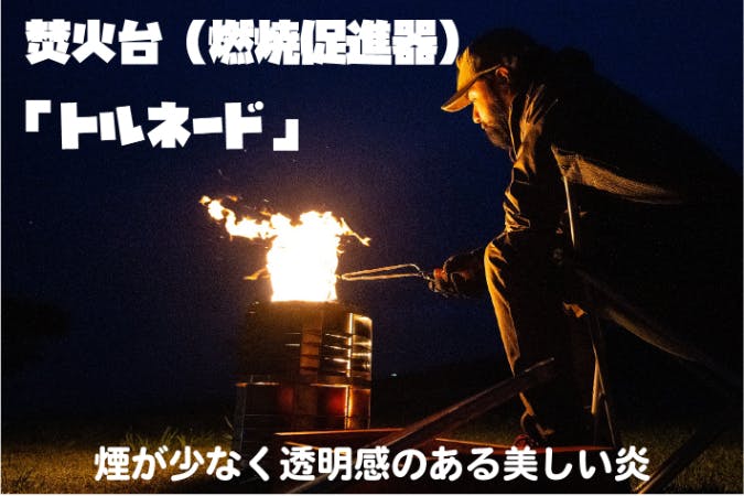 煙が少なく炎が美しい焚火台『トルネード』 - CAMPFIRE (キャンプ