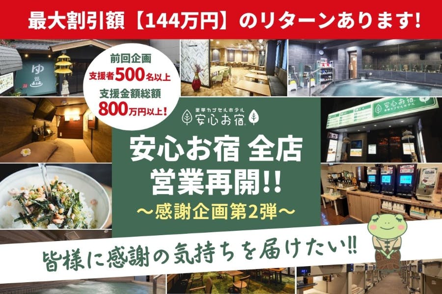 祝、全店営業再開！感謝の気持ちを込めたお得宿泊券＆利用券を、皆様に