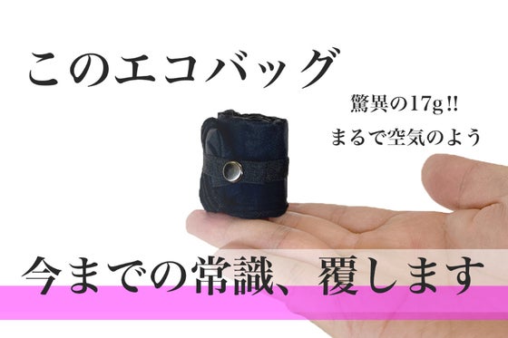 究極の超小型・超軽量!中身が傾きづらい構造の、まるで空気のようなエコバッグ