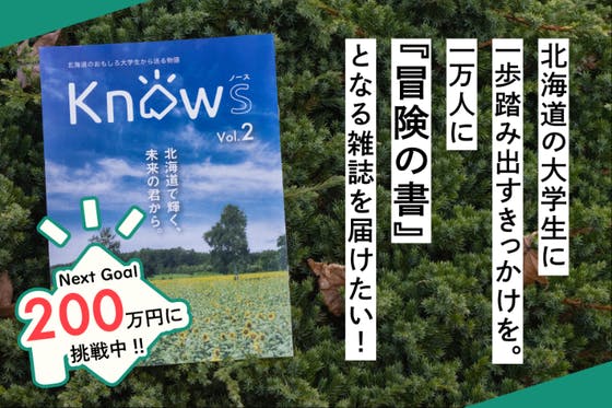 北海道の大学生に一歩踏み出すきっかけを。1万人に冒険の書となる雑誌を届けたい！