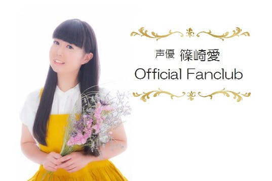 声優【篠崎愛】オフィシャルファンクラブ