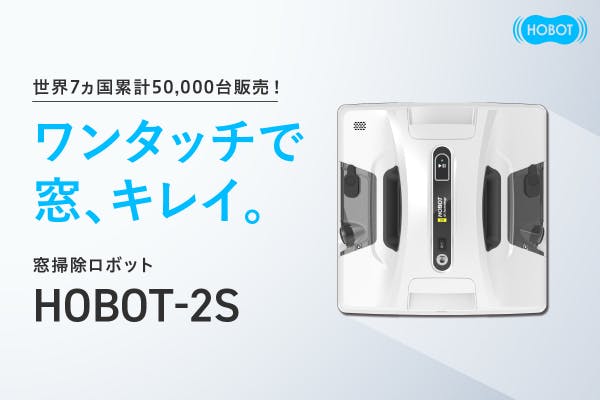 HOBOT-2S WHITE【お値下げしました】