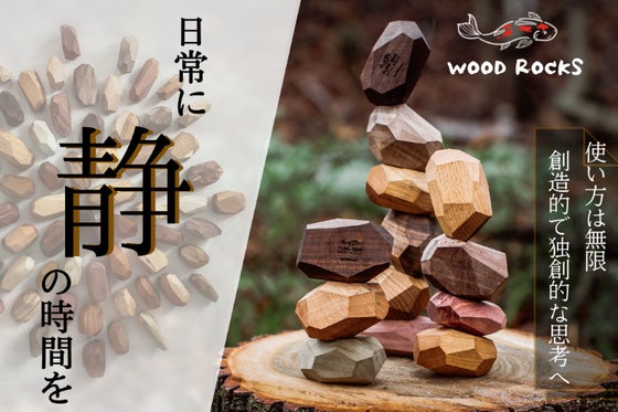 集中力・創造力のトレーニングに!自然派インテリアブロック WOOD ROCKS