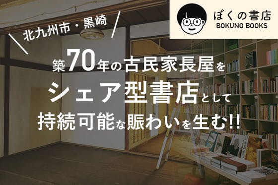 北九州市・黒崎｜21歳の挑戦！シェア型本屋さんを作って持続的な賑わいを生む