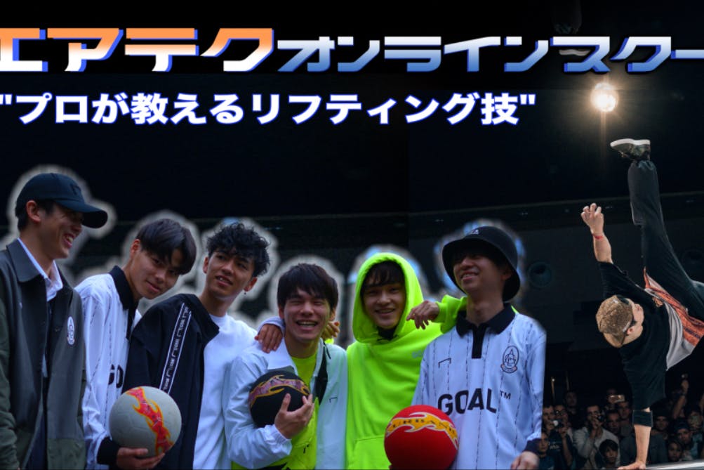 エアテクスクール オンライン 日本一が教えるリフティング サッカーテクニック Campfireコミュニティ