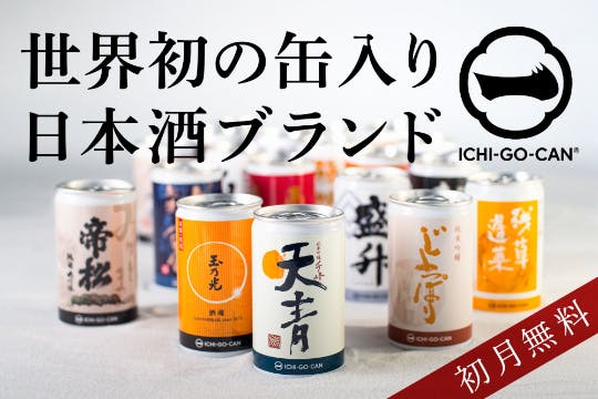 日本全国の銘柄と出会える。1合180mlサイズの缶入り日本酒【一合缶®】