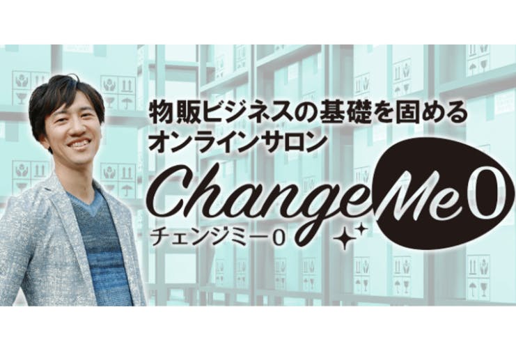 在宅副業から始めるEC物販を基礎から学べるオンラインサロン「チェンジミー0」