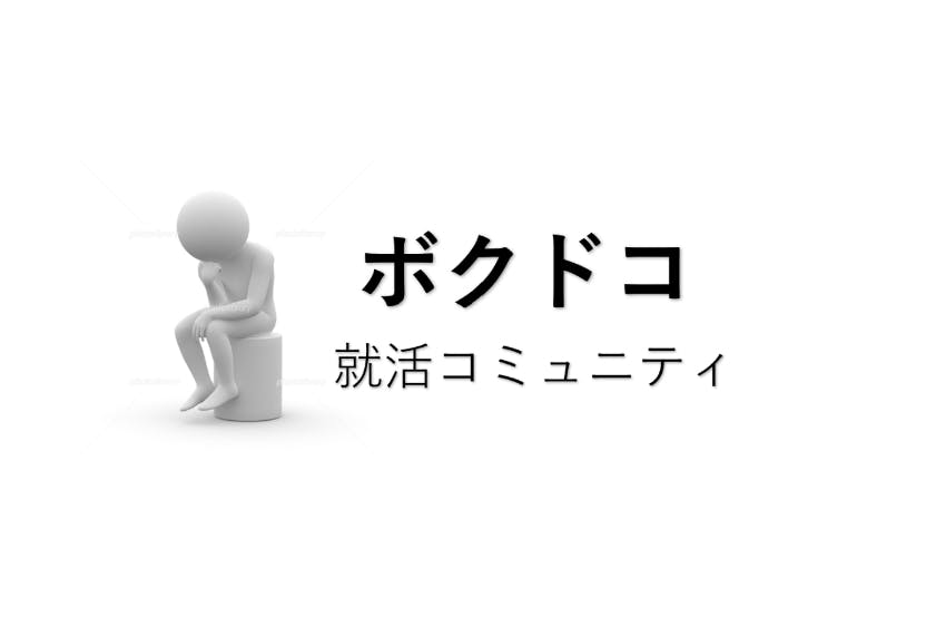 心躍る人生を送りたい貴方のためのコミュニティ「ボクドコ」