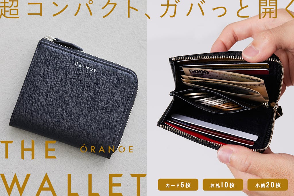 ｢超コンパクト｣なのに、大きく開いて出し入れしやすい財布『THE WALLET』