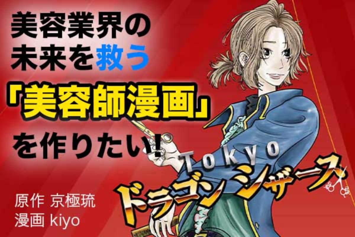 逆転美容師人生 Tokyo ドラゴンシザース 制作プロジェクト Campfire キャンプファイヤー