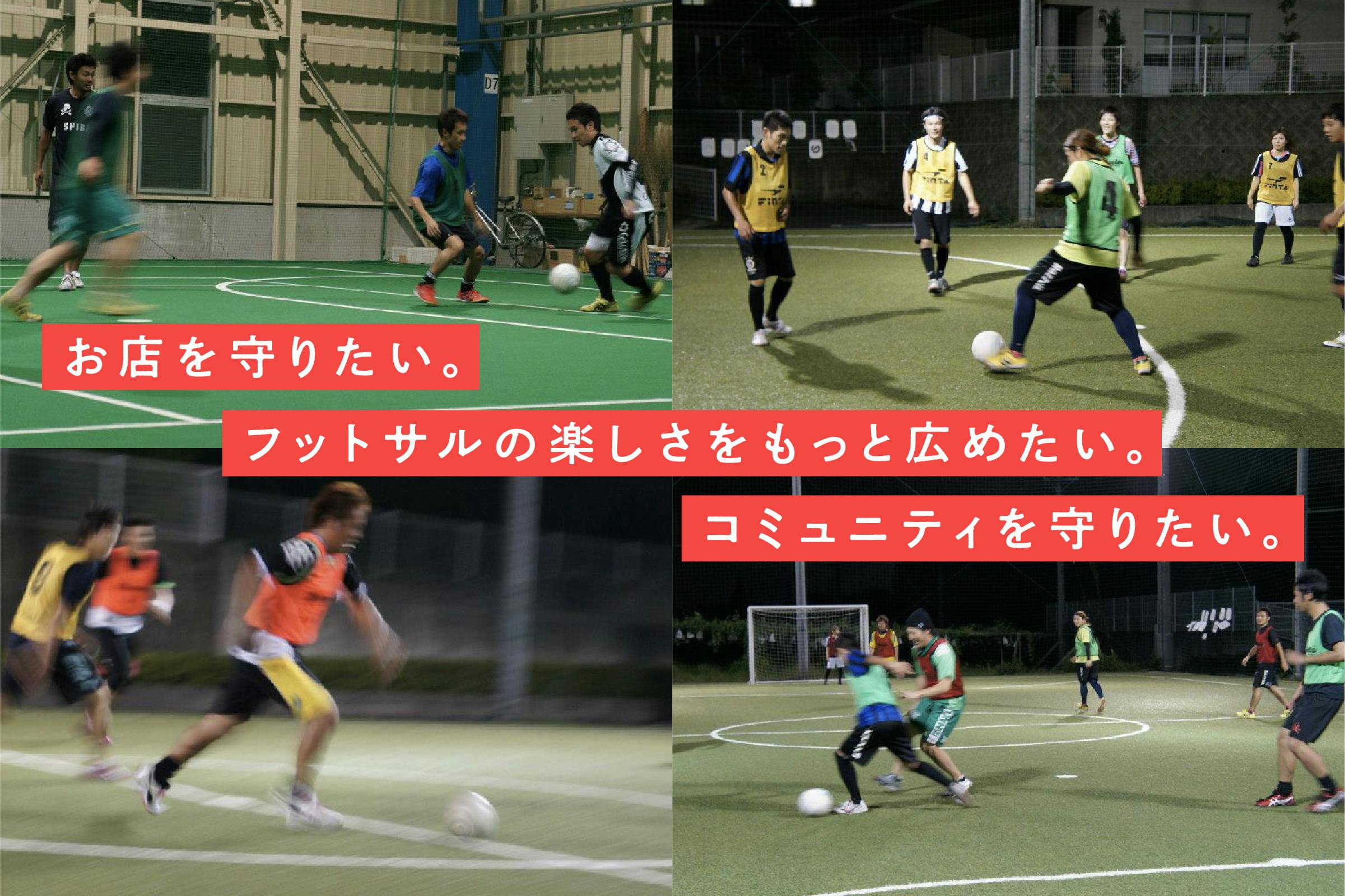 培ってきたフットサル文化を守り続けたい 存続危機 Campfire キャンプファイヤー 培ってきたフットサル文化を守り続けたい 存続危機 Campfire キャンプファイヤー