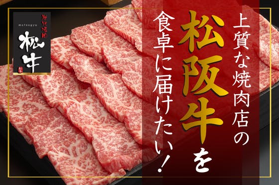 「高級焼肉店」の新鮮な松阪牛を、食卓に届けたい！