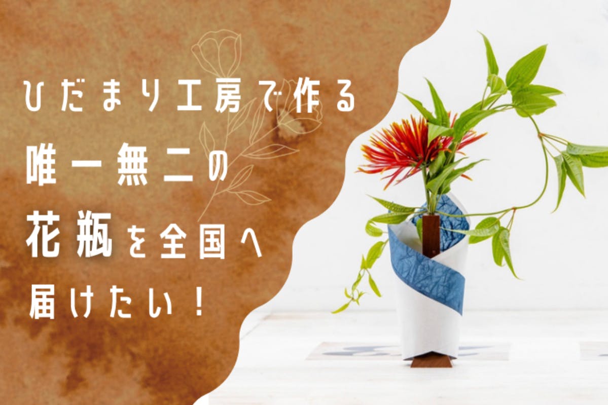 ひだまり工房で作る 唯一無二の花瓶を全国に届けたい！ （北海道から全国へ）