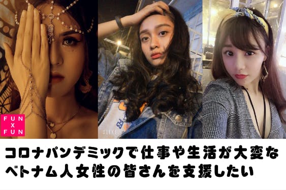 コロナパンデミックで 仕事や生活が大変なベトナム女性の皆さんの支援をしたい Campfire キャンプファイヤー