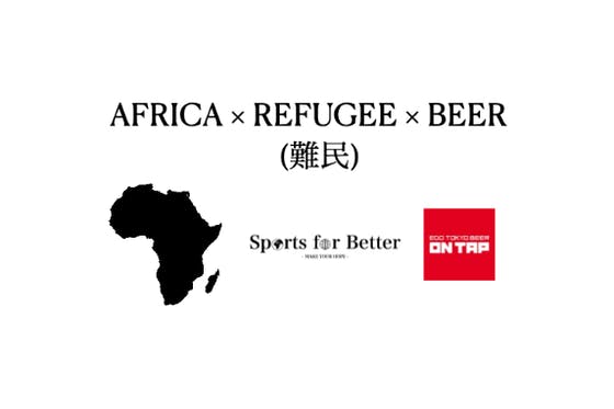 Sports for Better -ビールでアフリカのスポーツをもっと身近に-
