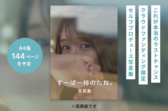 支援者一覧 - 【追加募集】すーぱー柿のたね。初のオリジナル写真集「3PM」 - CAMPFIRE (キャンプファイヤー)