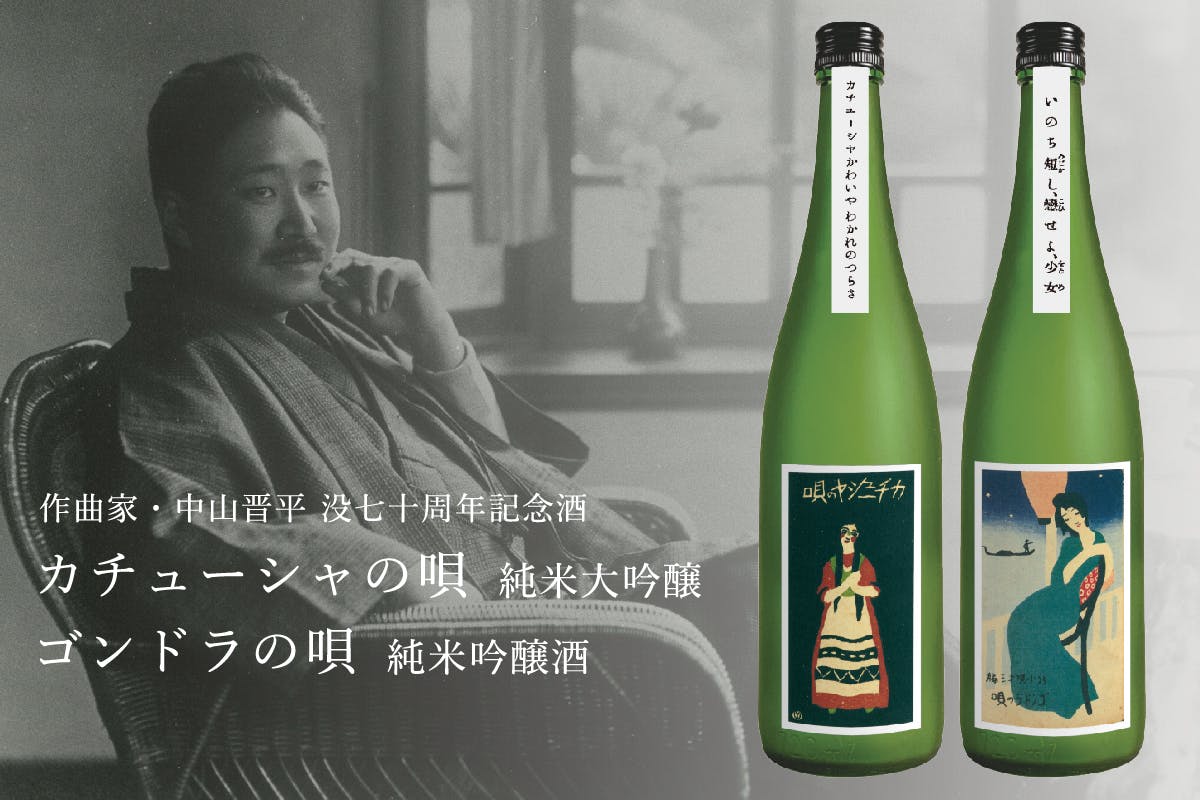 作曲家・中山晋平の名曲を後世へ。日本酒「カチューシャの唄 