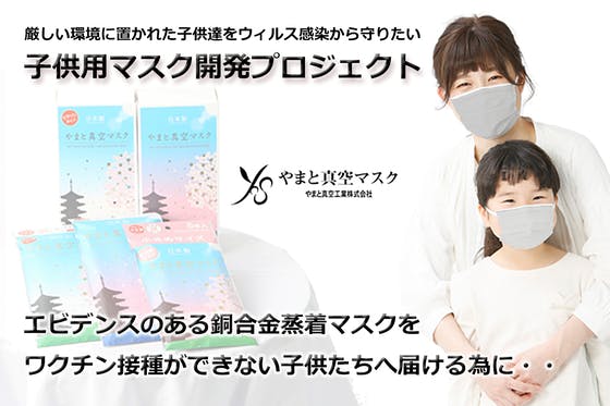 子供用マスク製造機を購入したい！ワクチン接種を希望しない子供たちを