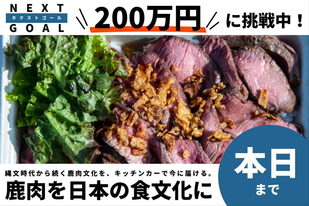 鹿肉を日本の食文化に】縄文時代から続く鹿肉文化をキッチンカーで届けたい！ - CAMPFIRE (キャンプファイヤー)