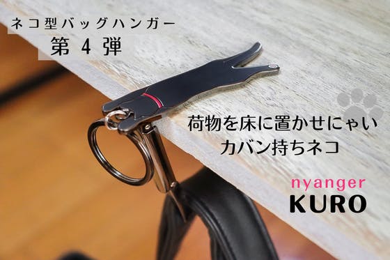 かわいい新デザイン登場！力持ちになったカバン持ちネコ「nyanger kuro」