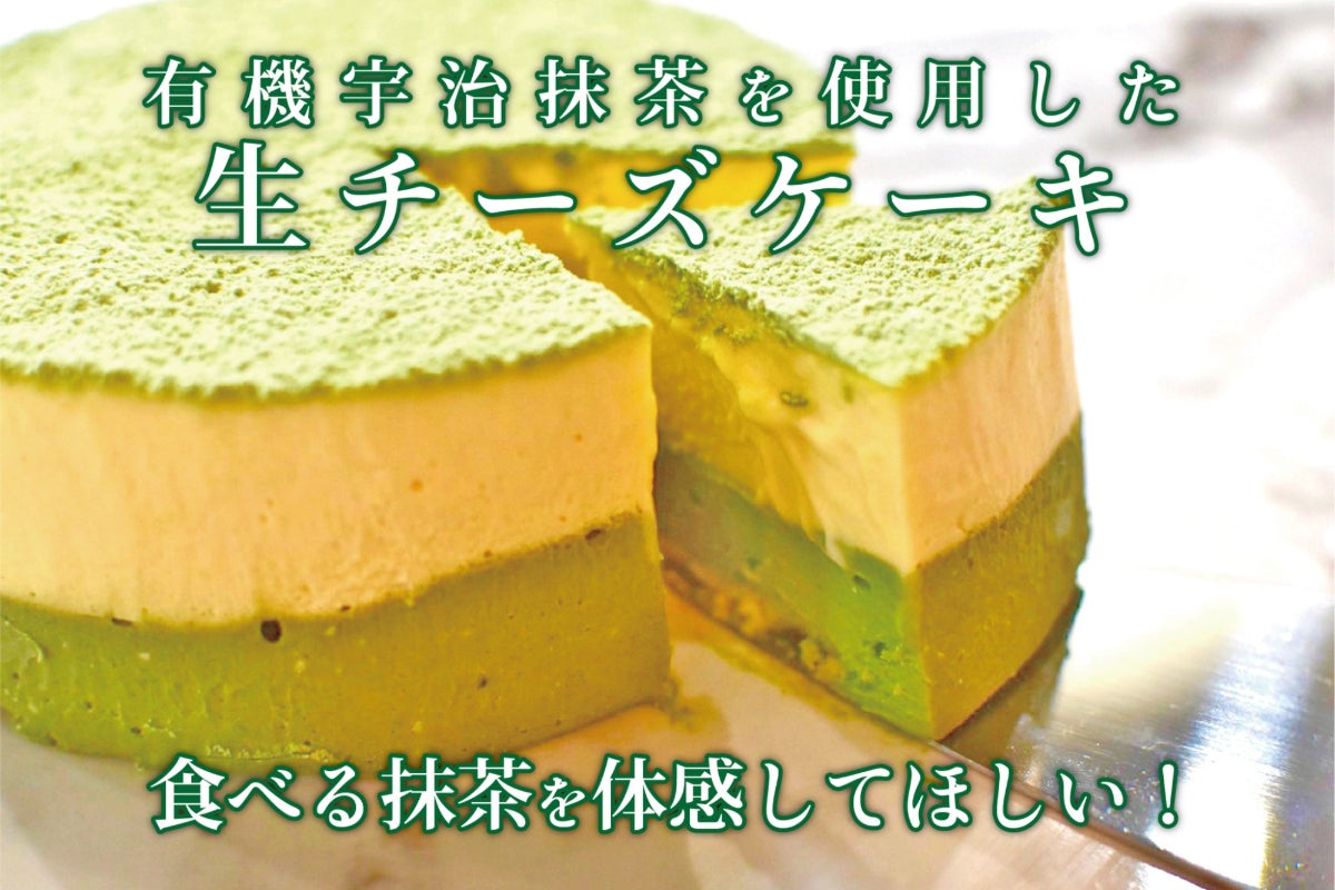 創業270年・京都産有機宇治抹茶の味を手作り抹茶生チーズケーキにして