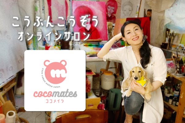 こうぶんこうぞうオンラインサロン「cocomates(ココメイツ)」