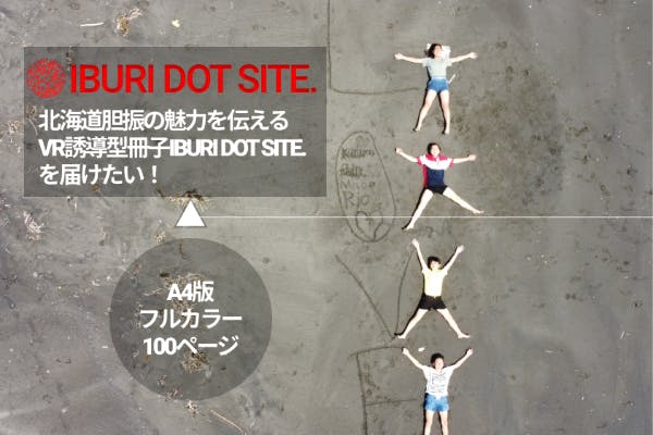 北海道胆振の魅力を伝えるVR誘導型冊子IBURI DOT SITE.を届ける！ - CAMPFIRE (キャンプファイヤー)