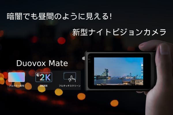 Duovox Mate（デュオボックス・メイト）2Kフルカラーナイトビジョン+