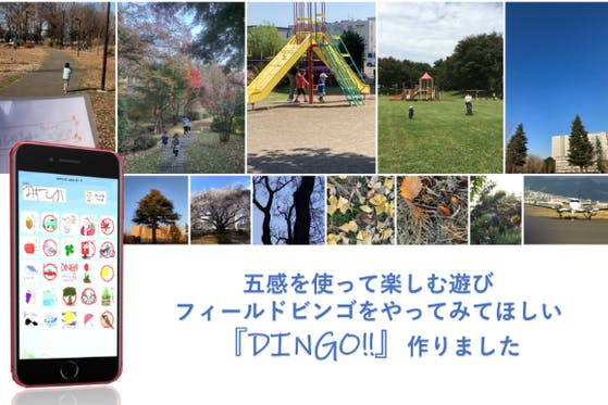 五感を使って楽しむ遊び「フィールドビンゴ」のアプリ版『DINGO!!』を作りたい